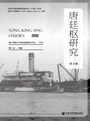 唐廷枢研究期刊